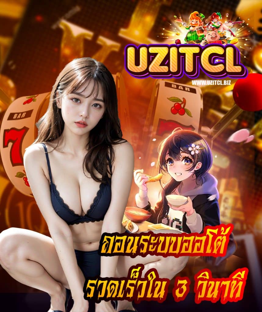 uzitcl ถอนได้ไม่อั้น