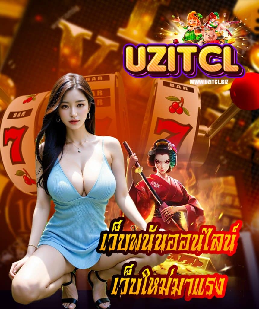 uzitcl เว็บตรง
