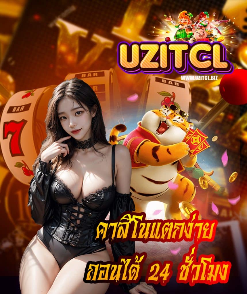 uzitcl โปรโมชั่น