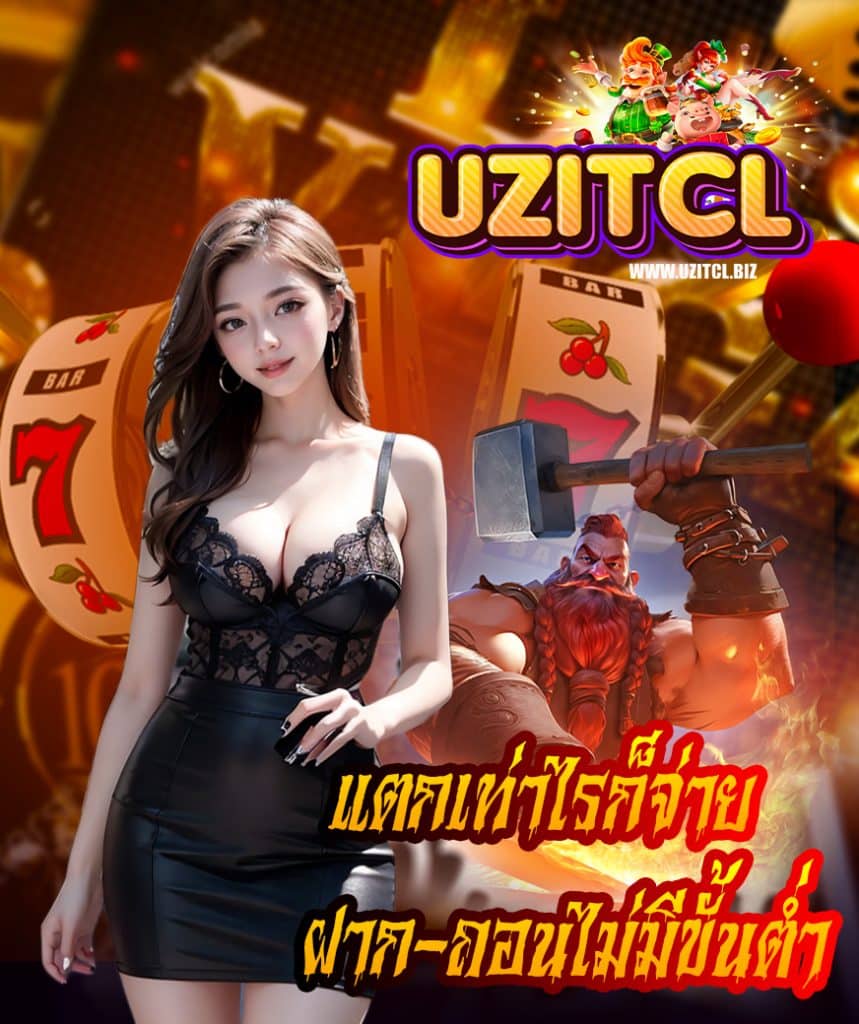uzitcl ไม่มีขั้นต่ำ